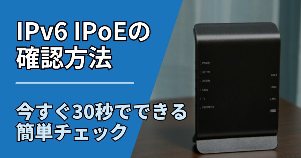 【サムネ】快適ネット生活ガイド_ipv6-ipoe-check