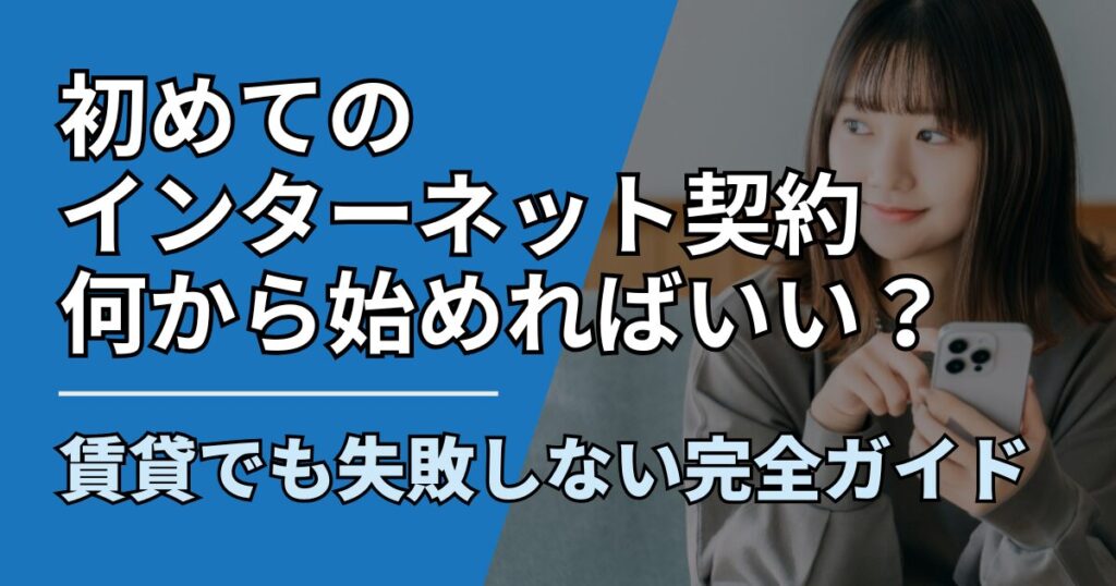 【サムネ】快適ネット生活ガイド_internet-hajimete-howto