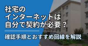 【サムネ】快適ネット生活ガイド_shataku-internet-contract