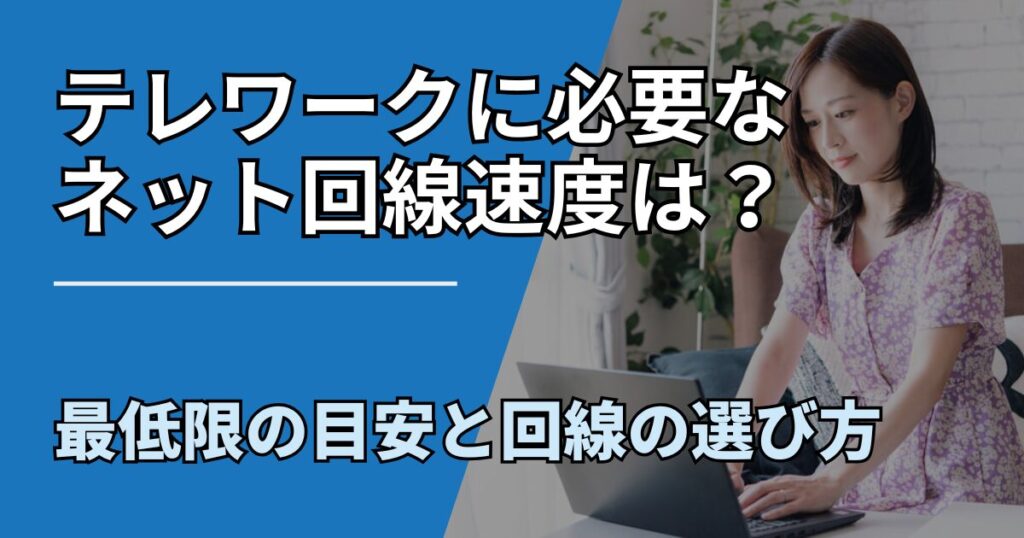 【サムネ】快適ネット生活ガイド_telework-speed