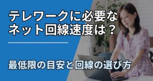 【サムネ】快適ネット生活ガイド_telework-speed