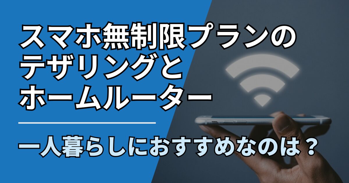 【サムネ】快適ネット生活ガイド_tethering-homerouter-hitorigurashi