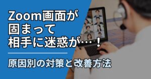 【サムネ】快適ネット生活ガイド_zoom-freeze-taisaku