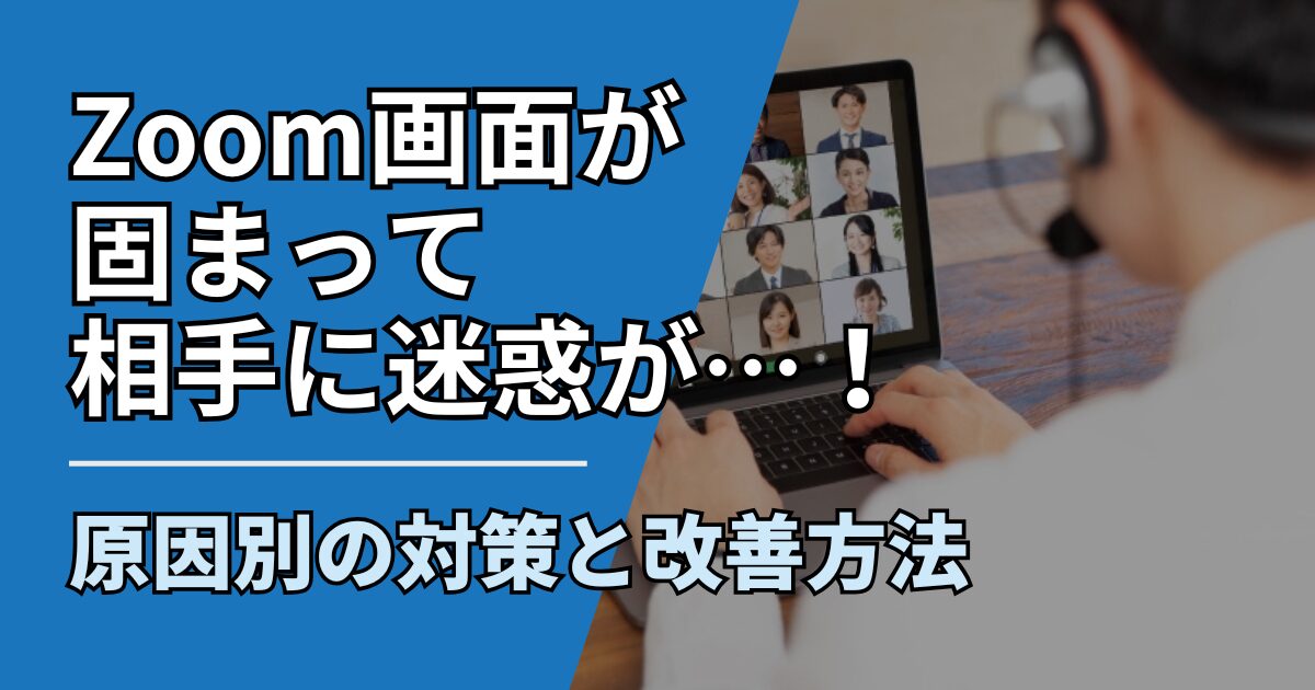 【サムネ】快適ネット生活ガイド_zoom-freeze-taisaku