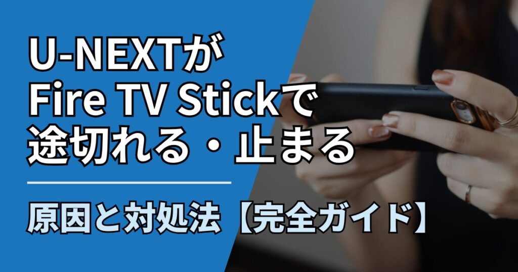 【サムネ】快適ネット生活ガイド_unext-firetv-togieru