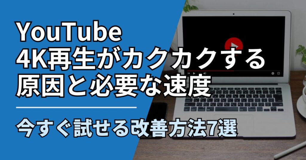 【サムネ】快適ネット生活ガイド_youtube-4k-kakukaku