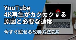 【サムネ】快適ネット生活ガイド_youtube-4k-kakukaku