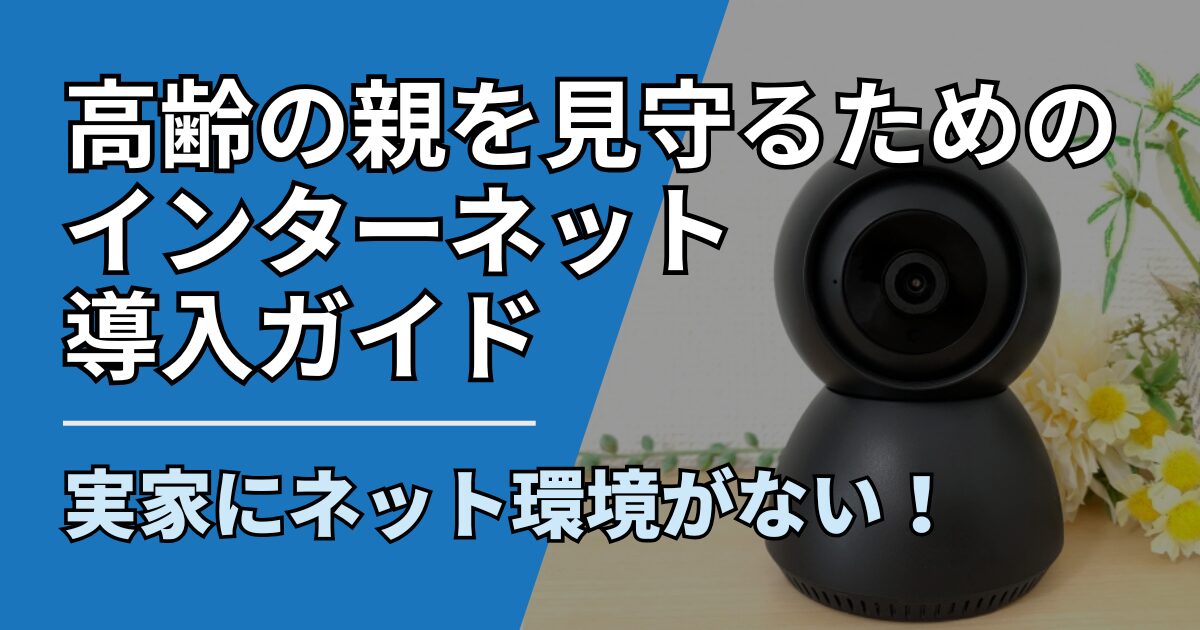 実家にネット環境がない！高齢の親を見守るためのインターネット導入ガイド【2026年最新】