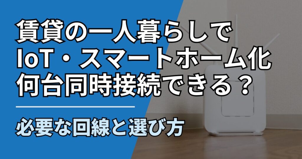 賃貸の一人暮らしでIoT・スマートホーム化｜WiFiは何台まで同時接続できる？必要な回線と選び方