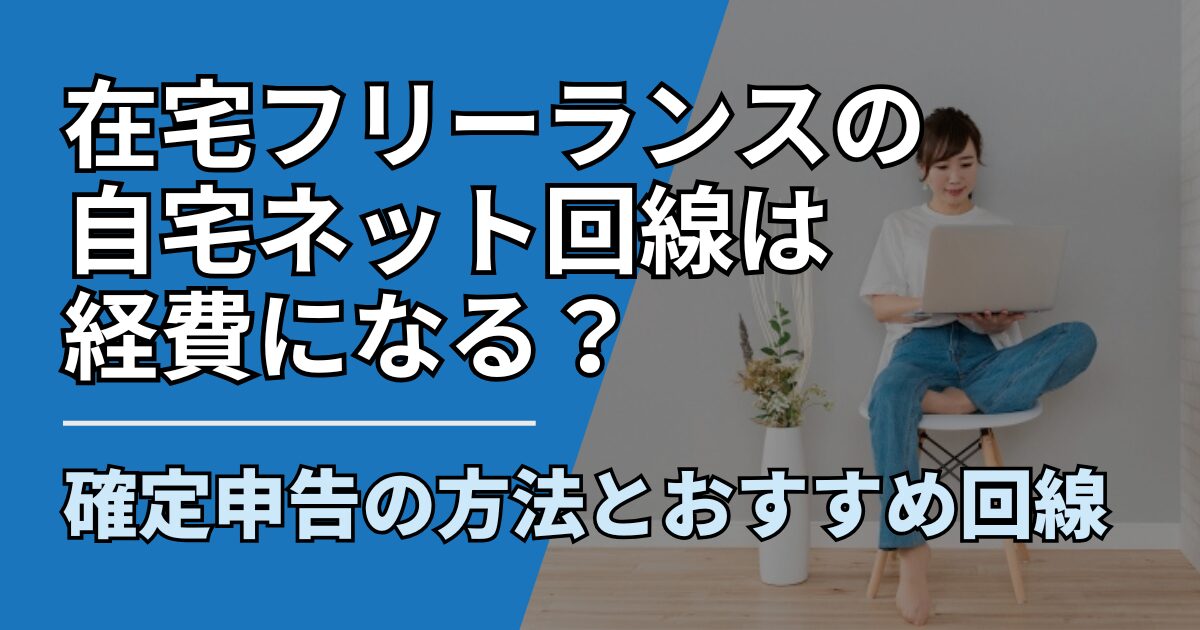 在宅フリーランスの自宅ネット回線は経費になる？確定申告の方法とおすすめ回線を徹底解説