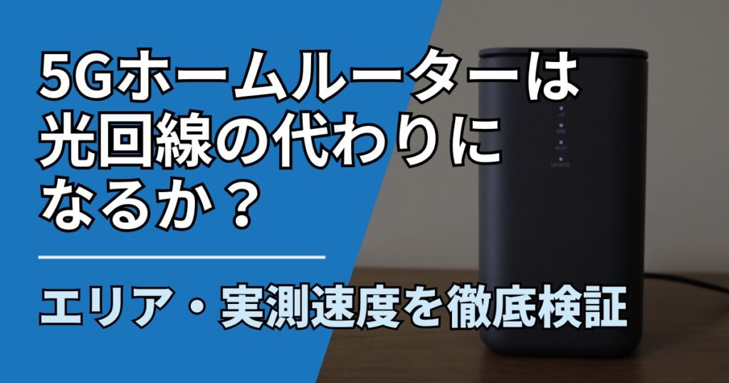 【サムネ】快適ネット生活ガイド_5Gホームルーターは光回線の代わりになるか？エリア・実測速度を徹底検証