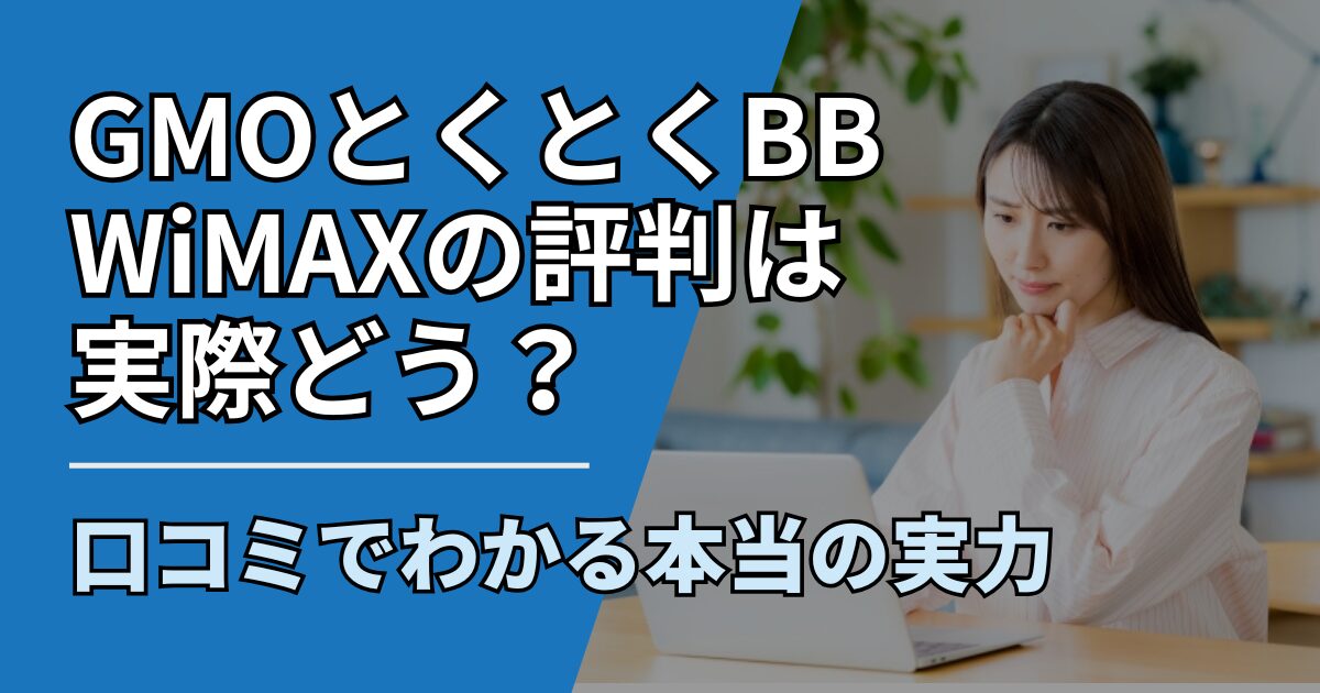 【サムネ】快適ネット生活ガイド_GMOとくとくBB WiMAXの評判は実際どう？口コミでわかる本当の実力
