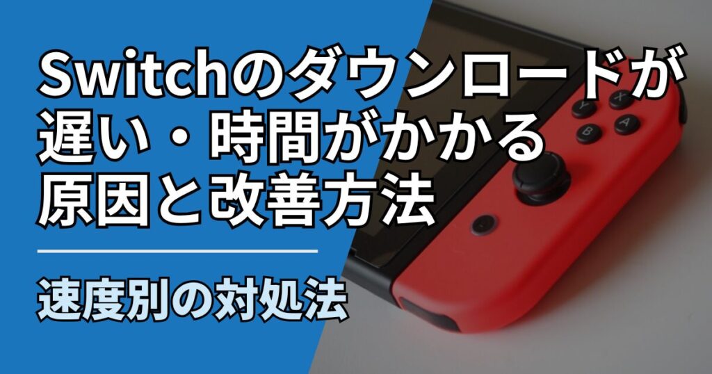 【サムネ】快適ネット生活ガイド_Switchのダウンロードが遅い・時間がかかる原因と改善方法