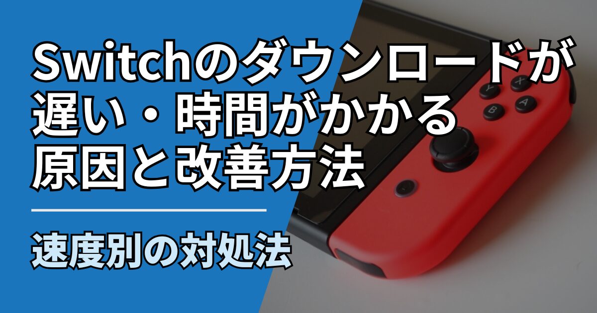 【サムネ】快適ネット生活ガイド_Switchのダウンロードが遅い・時間がかかる原因と改善方法