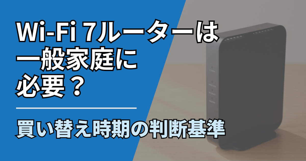 【サムネ】快適ネット生活ガイド_Wi-Fi 7ルーターは一般家庭に必要？買い替え時期の判断基準
