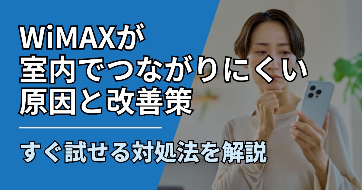 【サムネ】快適ネット生活ガイド_WiMAXが室内でつながりにくい原因と改善策