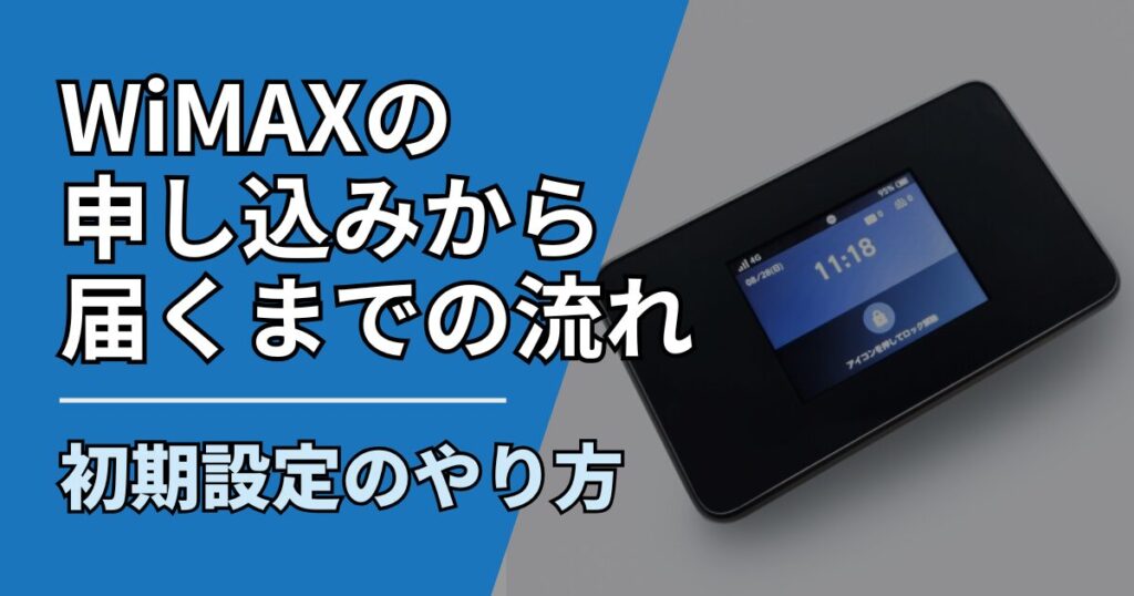 【サムネ】快適ネット生活ガイド_WiMAXの申し込みから届くまでの流れ 初期設定のやり方