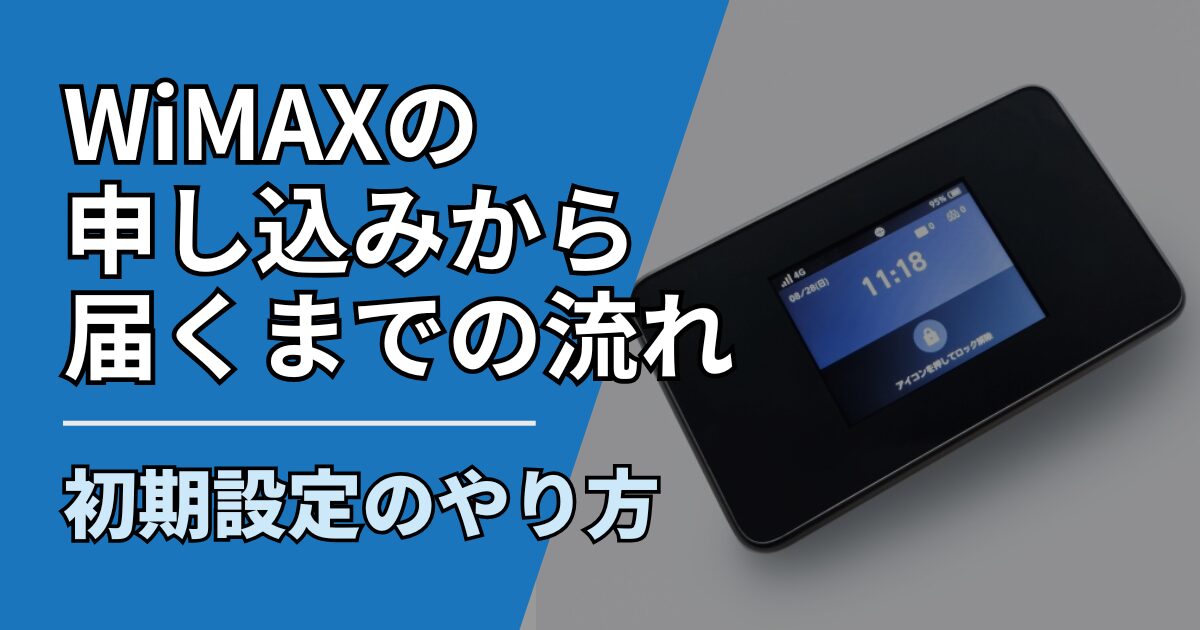 【サムネ】快適ネット生活ガイド_WiMAXの申し込みから届くまでの流れ 初期設定のやり方