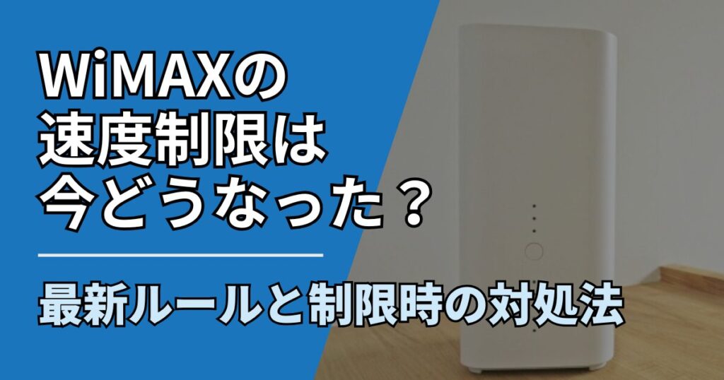 【サムネ】快適ネット生活ガイド_WiMAXの速度制限は今どうなった？最新ルールと制限時の対処法