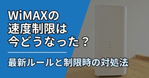 【サムネ】快適ネット生活ガイド_WiMAXの速度制限は今どうなった？最新ルールと制限時の対処法