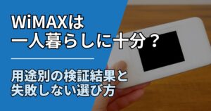 【サムネ】快適ネット生活ガイド_WiMAXは一人暮らしに十分？用途別の検証結果と失敗しない選び方