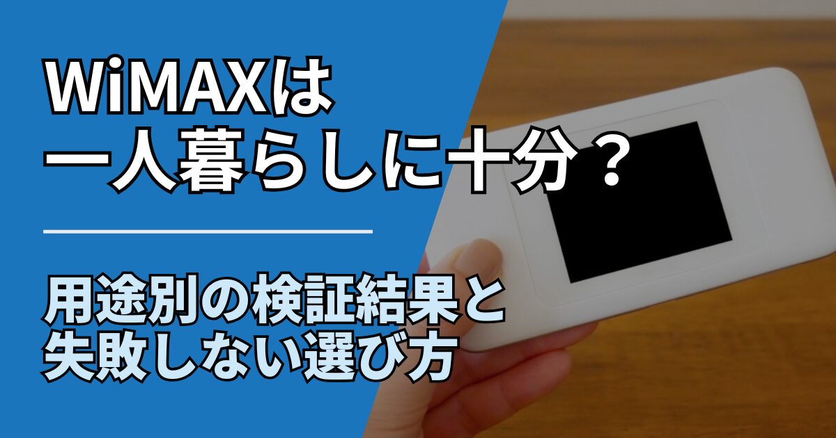 【サムネ】快適ネット生活ガイド_WiMAXは一人暮らしに十分？用途別の検証結果と失敗しない選び方