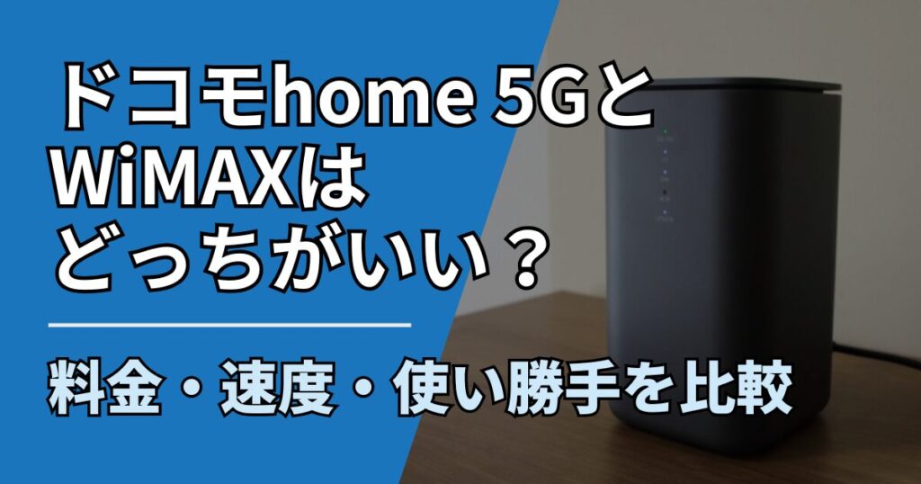 【サムネ】快適ネット生活ガイド_ドコモhome 5GとWiMAXはどっちがいい？料金・速度・使い勝手を比較
