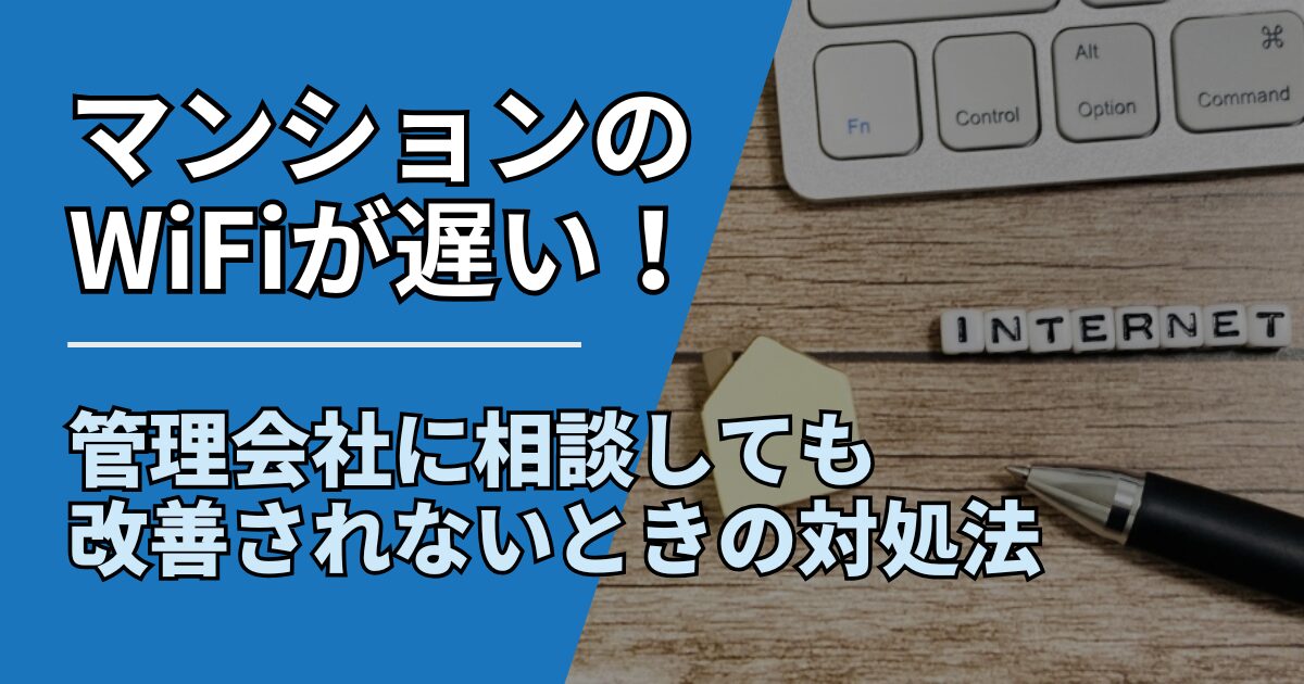 【サムネ】快適ネット生活ガイド_マンションのWiFiが遅い！管理会社に相談しても改善されないときの対処法