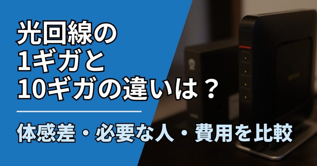 【サムネ】快適ネット生活ガイド_光回線の1ギガと10ギガの違いは？体感差・必要な人・費用を比較