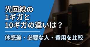 【サムネ】快適ネット生活ガイド_光回線の1ギガと10ギガの違いは？体感差・必要な人・費用を比較