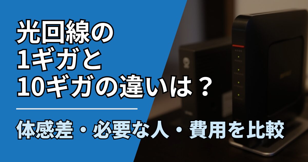 【サムネ】快適ネット生活ガイド_光回線の1ギガと10ギガの違いは？体感差・必要な人・費用を比較
