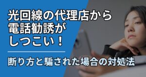 【サムネ】快適ネット生活ガイド_光回線の代理店から電話勧誘がしつこい！断り方と騙された場合の対処法