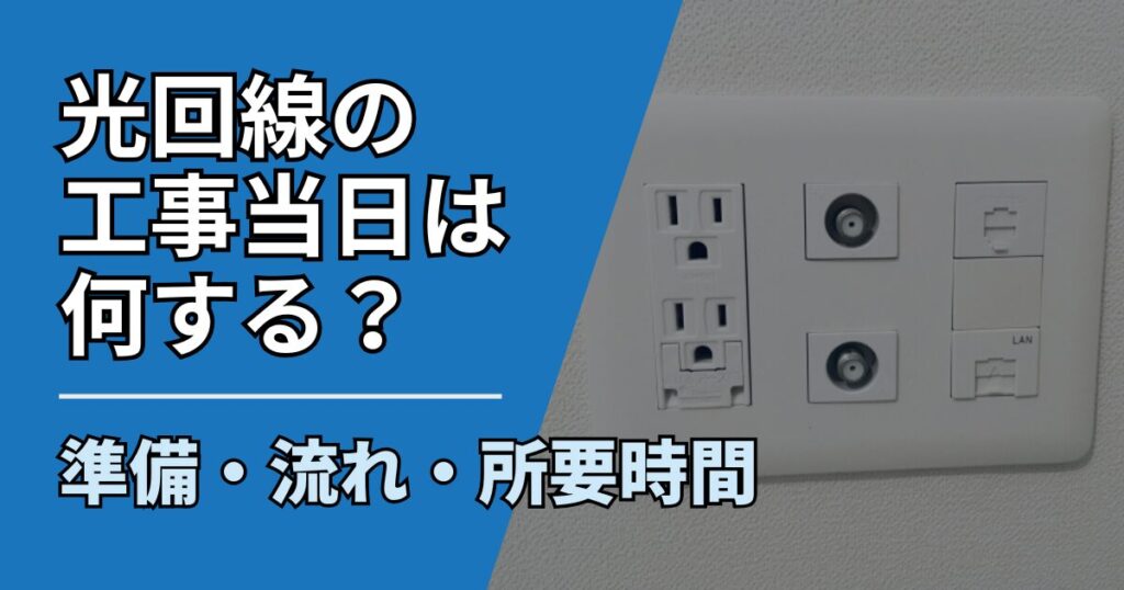 【サムネ】快適ネット生活ガイド_光回線の工事当日は何する？準備・流れ・所要時間