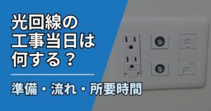 【サムネ】快適ネット生活ガイド_光回線の工事当日は何する？準備・流れ・所要時間