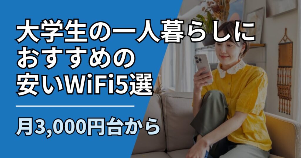 【サムネ】快適ネット生活ガイド_大学生の一人暮らしにおすすめの安いWiFi5選