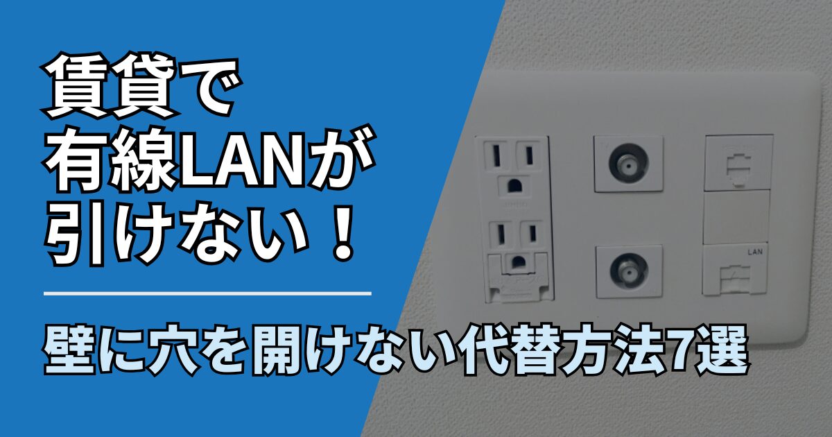 【サムネ】快適ネット生活ガイド_賃貸で有線LANが引けない！壁に穴を開けない代替方法7選