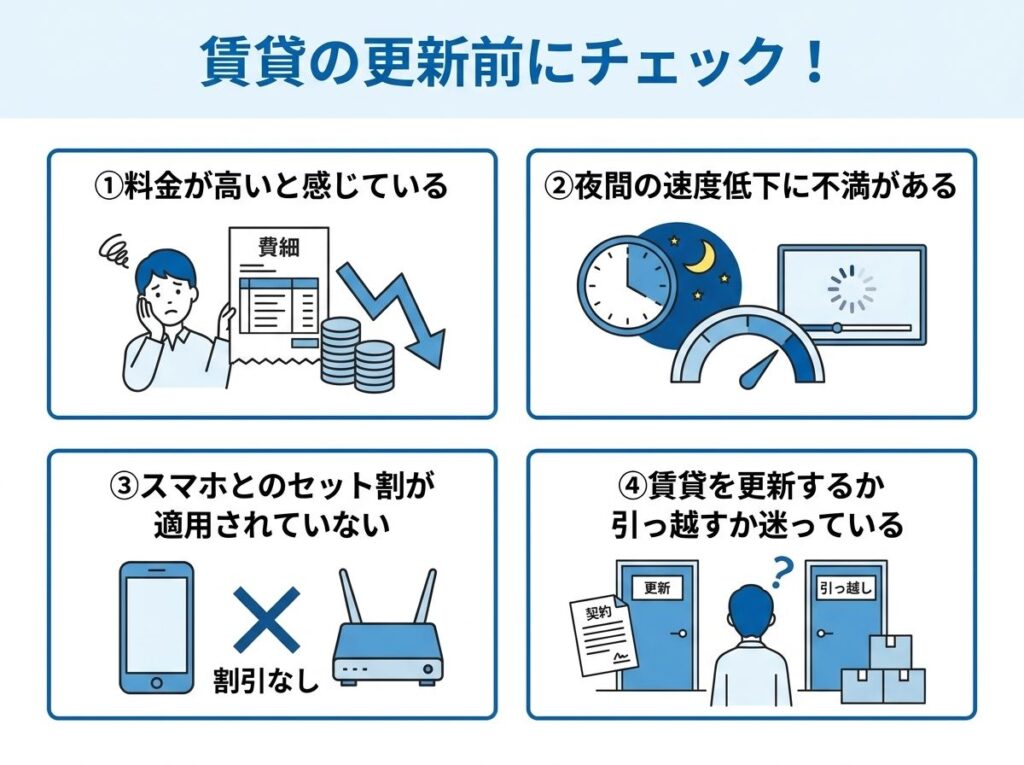 賃貸更新前にチェックすべきネット回線4つのサイン