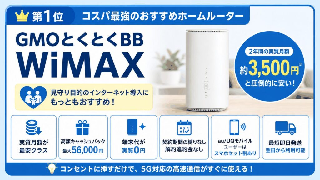 GMOとくとくBB-WiMAX-見守りにおすすめホームルーター第1位