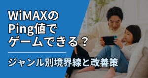 【サムネ】快適ネット生活ガイド_74_WiMAXのPing値でゲームできる？ジャンル別境界線と改善策