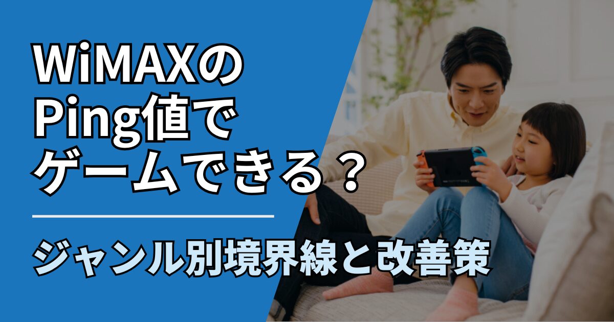 【サムネ】快適ネット生活ガイド_74_WiMAXのPing値でゲームできる？ジャンル別境界線と改善策
