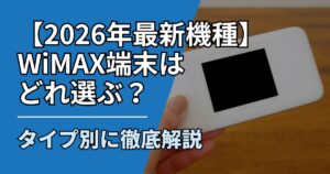 【サムネ】快適ネット生活ガイド_76_WiMAX端末はどれ選ぶ？2026年最新機種をタイプ別に徹底解説