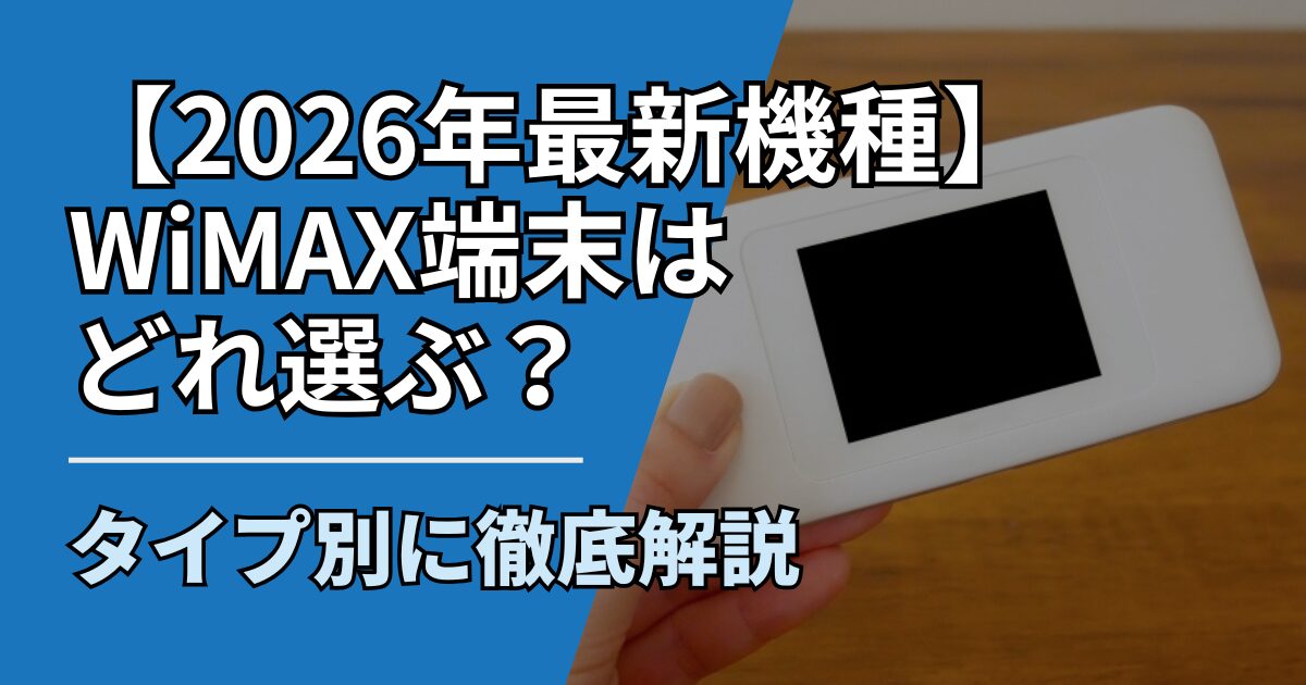 【サムネ】快適ネット生活ガイド_76_WiMAX端末はどれ選ぶ？2026年最新機種をタイプ別に徹底解説