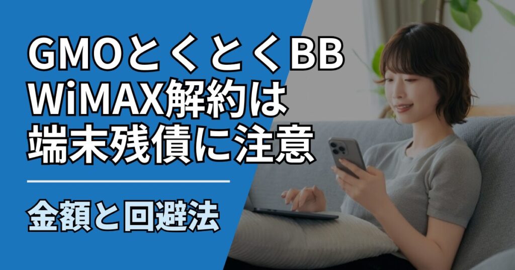 【サムネ】快適ネット生活ガイド_77_GMOとくとくBB WiMAX解約は端末残債に注意｜金額と回避法