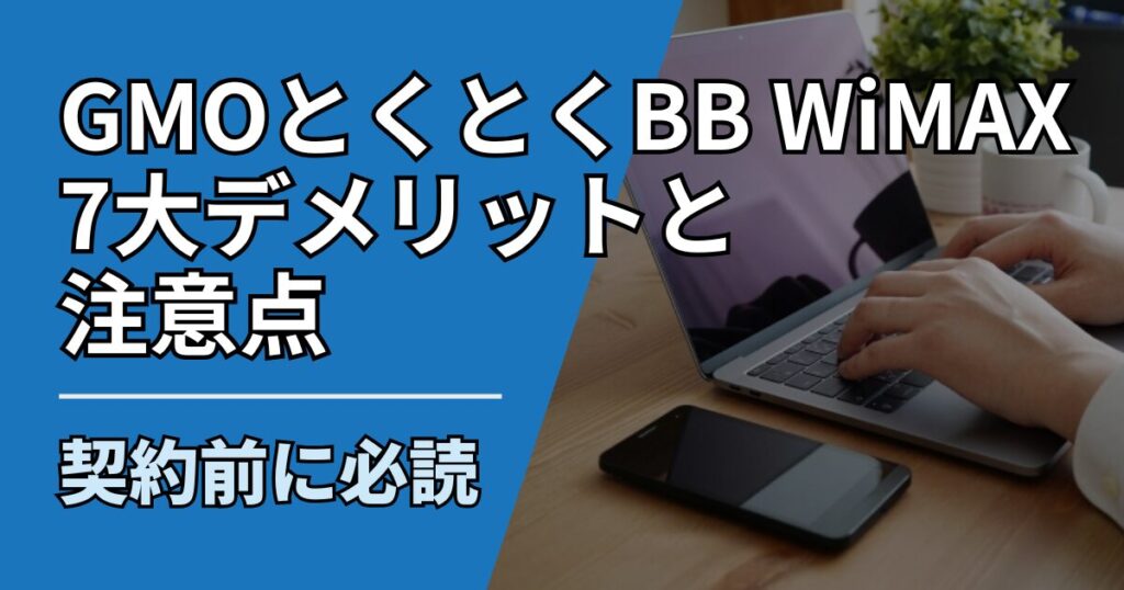 【サムネ】快適ネット生活ガイド_78_GMOとくとくBB WiMAXの7大デメリットと注意点｜契約前に必読