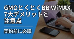 【サムネ】快適ネット生活ガイド_78_GMOとくとくBB WiMAXの7大デメリットと注意点｜契約前に必読
