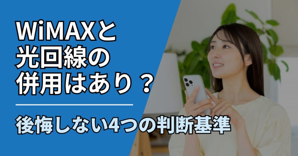 【サムネ】快適ネット生活ガイド_79_WiMAXと光回線の併用はあり？後悔しない4つの判断基準を解説