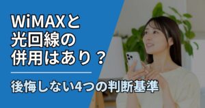 【サムネ】快適ネット生活ガイド_79_WiMAXと光回線の併用はあり？後悔しない4つの判断基準を解説