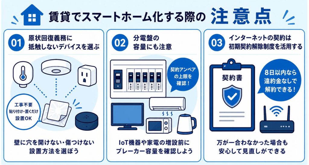 賃貸でスマートホーム化する際の注意点3つ