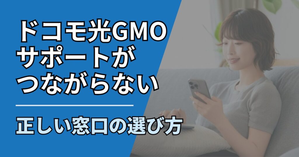 0084_ドコモ光GMOサポートがつながらない