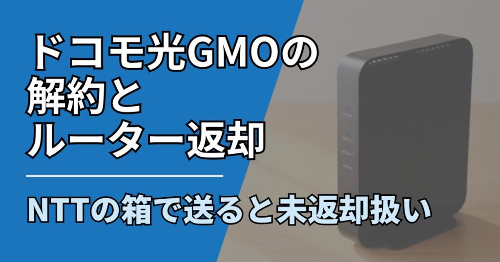 【サムネ】快適ネット生活ガイド_089_ドコモ光GMO解約とルーター返却
